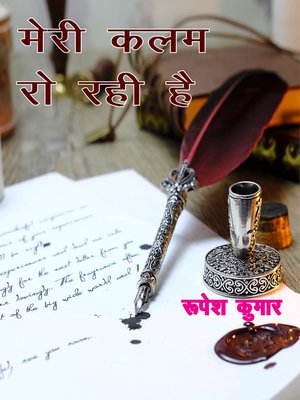 cover image of मेरी कलम रो रही है (काव्य संग्रह)